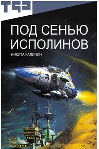 Под сенью исполинов