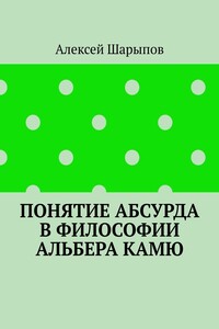 Понятие абсурда в философии Альбера Камю