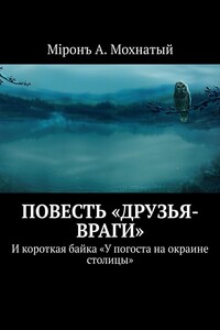 Повесть «Друзья-враги». И короткая байка «У погоста на окраине столицы»