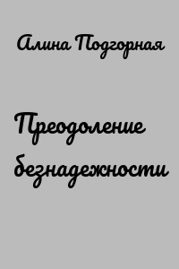 Преодоление безнадежности