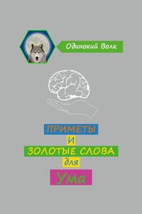 Приметы и золотые слова для ума