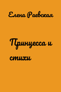 Принцесса и стихи