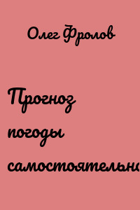 Прогноз погоды самостоятельно…