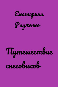 Путешествие снеговиков