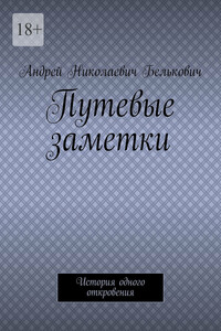 Путевые заметки. История одного откровения