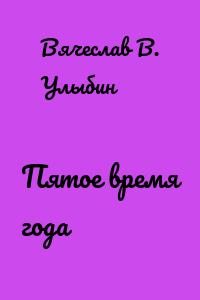 Пятое время года