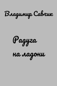 Радуга на ладони