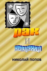 Рак и Жемчужница
