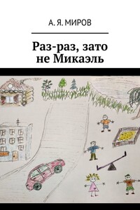 Раз-раз, зато не Микаэль