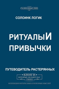 Ритуалы и привычки