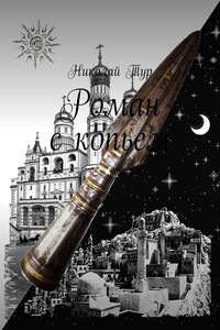 Роман с копьем