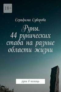 Руны. 44 рунических става на разные области жизни. Руны в помощь