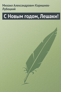 С Новым годом, Лешаки!