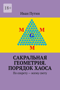 Сакральная геометрия. Порядок хаоса. По секрету – всему свету