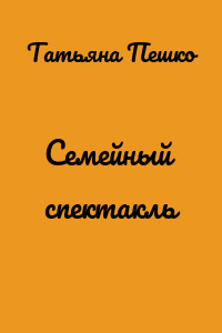 Семейный спектакль