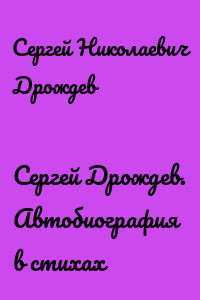 Сергей Дрождев. Автобиография в стихах