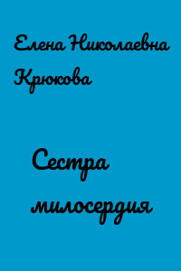 Сестра милосердия