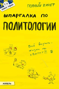 Шпаргалка по политологии