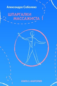 Шпаргалки массажиста – 1. Книга 1: анатомия