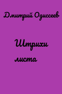 Штрихи листа