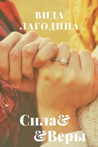 Сила Веры