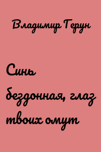 Синь бездонная, глаз твоих омут