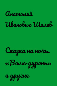 Сказка на ночь. «Волк-дурень» и другие