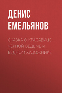 Сказка о красавице, чёрной ведьме и бедном художнике
