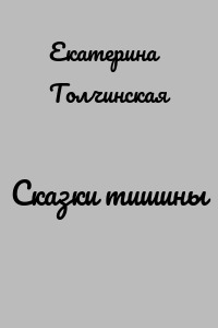Сказки тишины