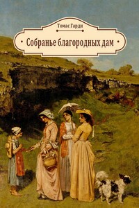 Собранье благородных дам