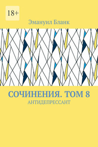 СОЧИНЕНИЯ. ТОМ 8. АНТИДЕПРЕССАНТ