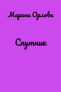 Спутник