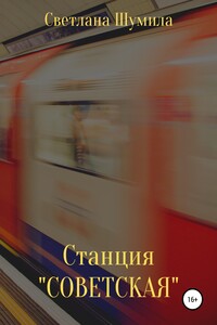 Станция «СОВЕТСКАЯ»