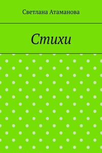 Стихи