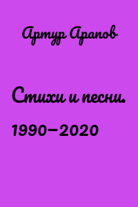 Стихи и песни. 1990—2020