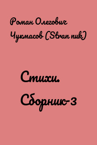 Стихи. Сборник-3