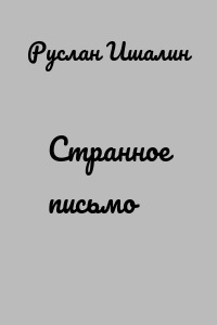 Странное письмо