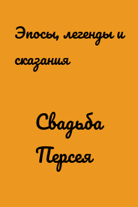 Свадьба Персея