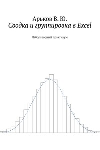 Сводка и группировка в Excel. Лабораторный практикум