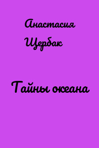 Тайны океана