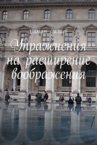 Упражнения на расширение воображения