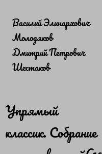 Упрямый классик. Собрание стихотворений(1889–1934)