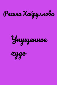Упущенное чудо