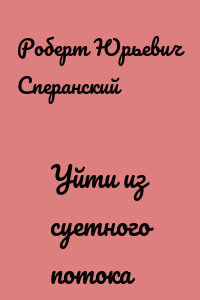 Уйти из суетного потока