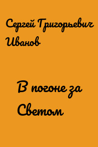 В погоне за Светом