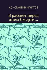 В рассвет перед днём смерти…