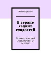 В стране гадких сладостей. Мальчик, который любил качаться на стуле