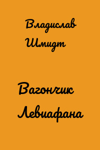 Вагончик Левиафана