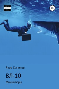 ВЛ-10