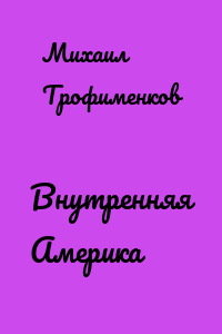Внутренняя Америка